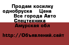 Продам косилку (однобруска) › Цена ­ 25 000 - Все города Авто » Спецтехника   . Амурская обл.